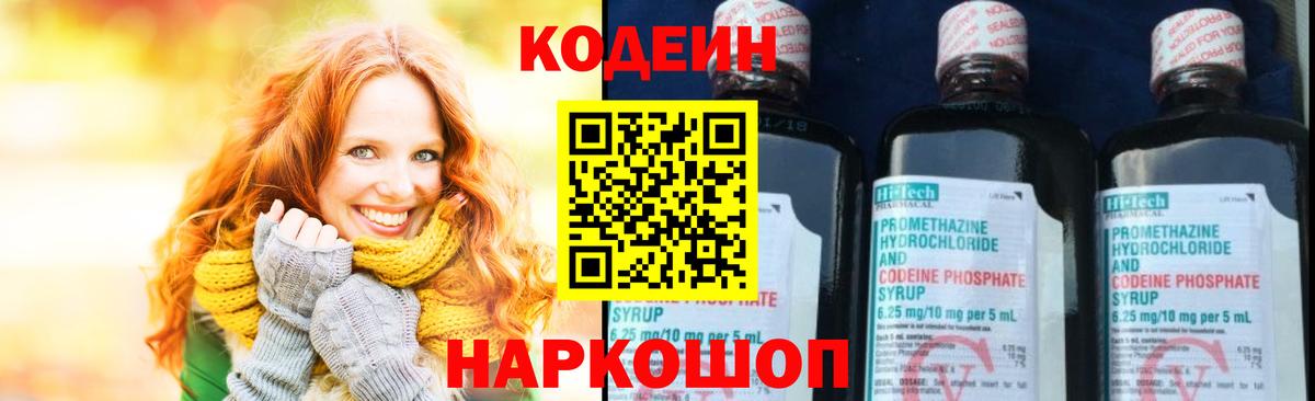 Кодеин Purple Drank  Вход с VPN  Ялуторовск  Codein напиток Lean (лин) 